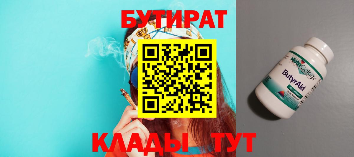 Спасск-Дальний  Бутират 99%  Бутират  Вход с VPN 