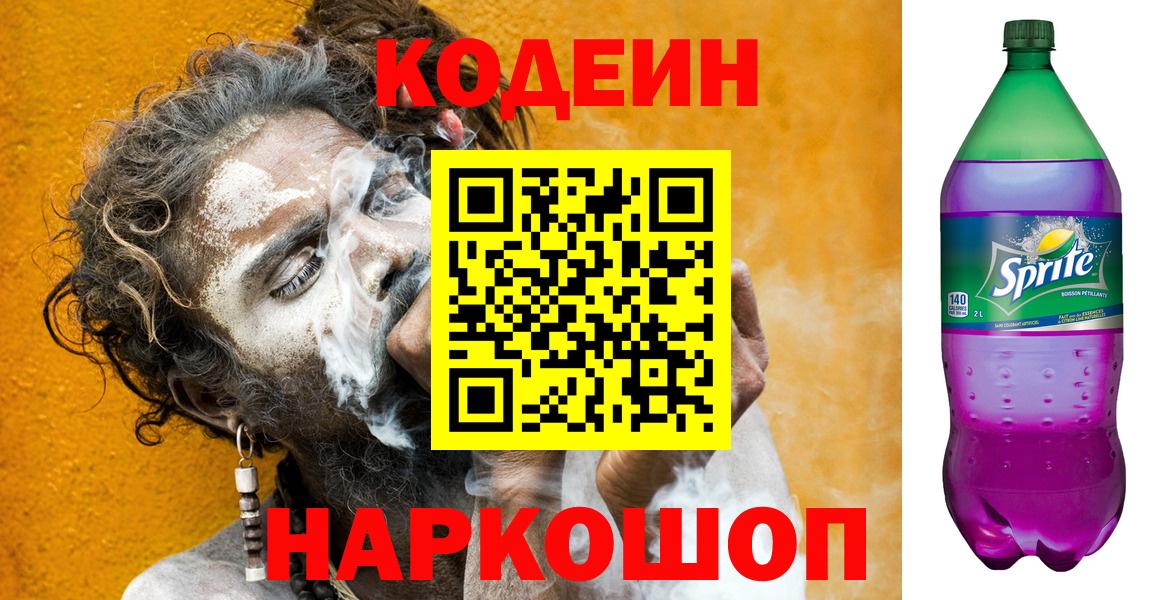 Кодеин напиток Lean (лин)  Вход с VPN  Codein Purple Drank  Спасск-Дальний 